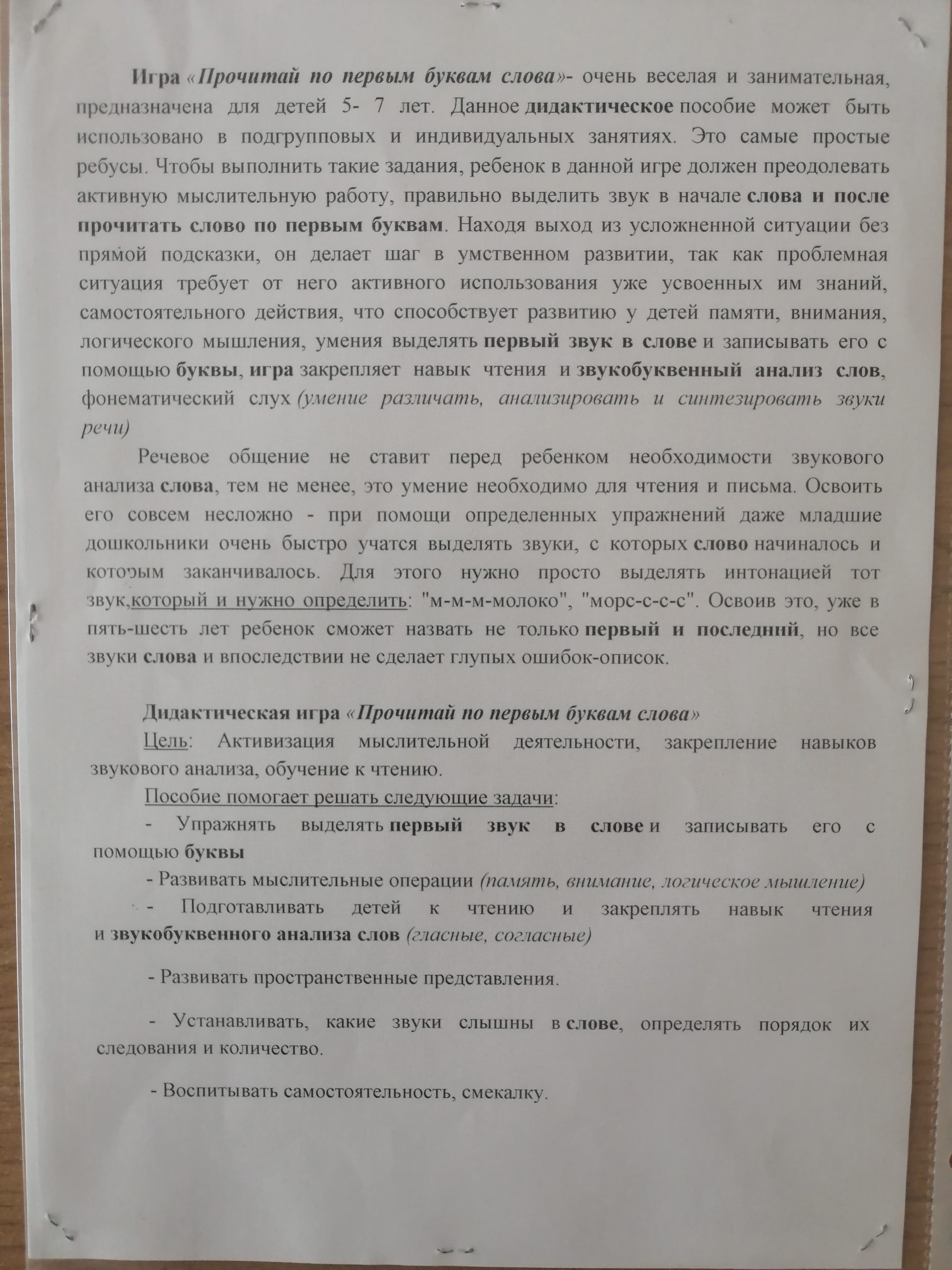 Дидактическая игра по обучению грамоте “Прочитай по первым буквам слова” –  МБДОУ ЦРР 